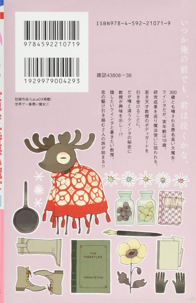世界で一番悪い魔女 コミック 1-6巻セット [コミック] Amazon.co.jp: 世界で一番悪い魔女 6 (花とゆめCOMICS) : 草川為: 本